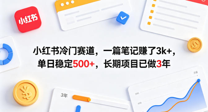 小红书冷门赛道，一篇笔记賺了3k+，单日稳定500+，长期项目已做3年【揭秘】-吾爱云课堂