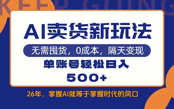 AI卖货最新教学，每天十几分钟，单账号轻松日入500+-吾爱云课堂