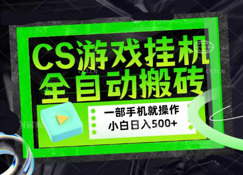 CSGO游戏挂G捡漏搬砖，超稳定的项目，带领1000+小白实现日入500+，数据可视频验证【揭秘】-吾爱云课堂