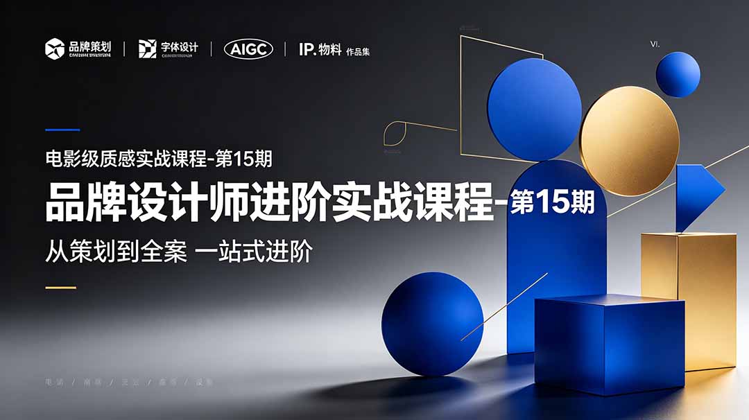 品牌设计师进阶实战课程-第15期，从策划到全案，品牌策划+中英文字体+标志设计+AIGC+IP+物料+VI+作品集一站式进阶-吾爱云课堂