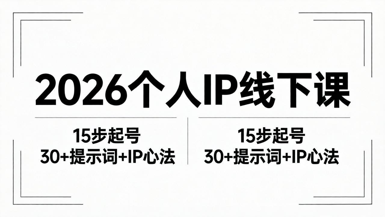 2026内容为王个人IP线下课全套资料：15步起号流程+30+提示词+IP心法实战-吾爱云课堂