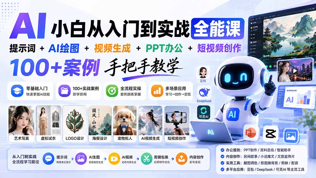 AI小白从入门到实战全能课：提示词+AI绘图+视频生成+PPT办公+短视频创作，100+案例手把手教学-吾爱云课堂