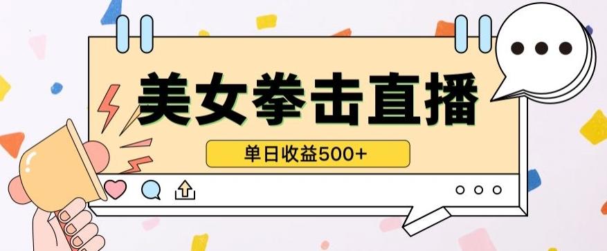无人直播美女打拳单日收益500+,收益稳定,快速变现,小白最适合做的项目,保姆式教学【揭秘】-吾爱云课堂