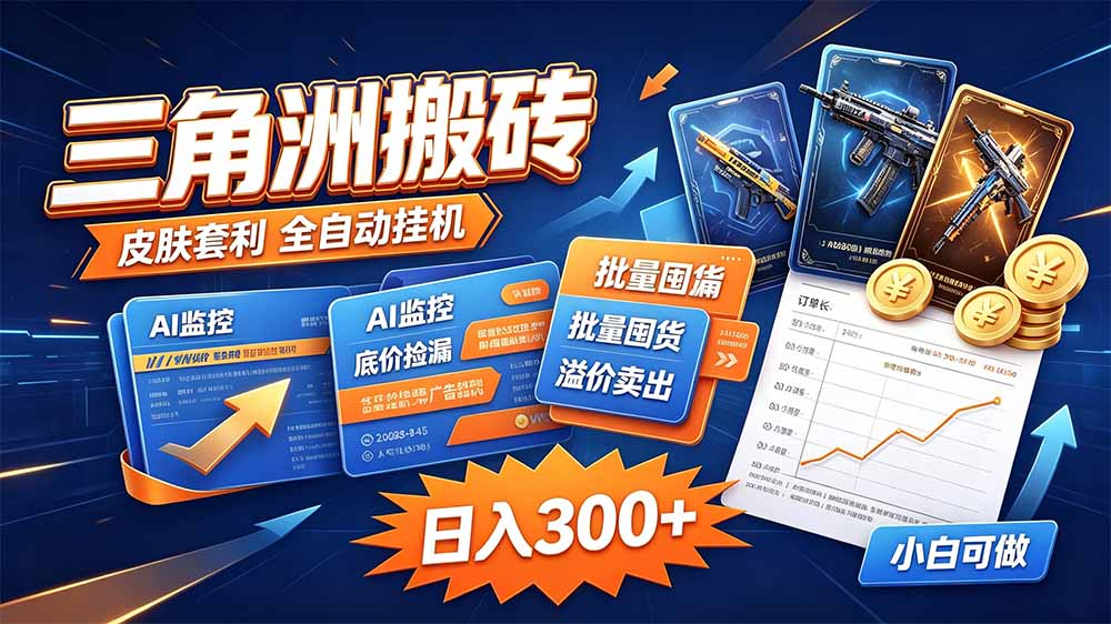 三角洲搬砖 独家捡漏套利玩法 0封号单机日产300＋-吾爱云课堂