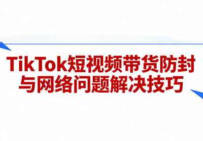 老谭·TikTok短视频带货实拍课程-吾爱云课堂