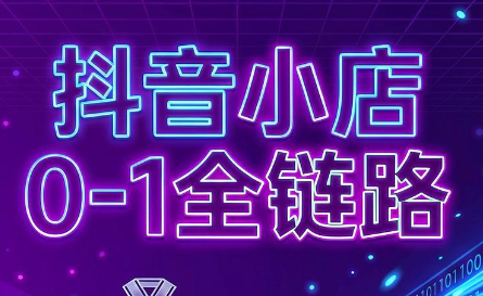 兵哥电商·抖音小店从0到1全链路(更新9月)-吾爱云课堂