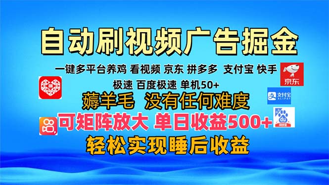 多平台 自动看视频 广告掘金,当天变现,收益300+,可矩阵放大操作-吾爱云课堂