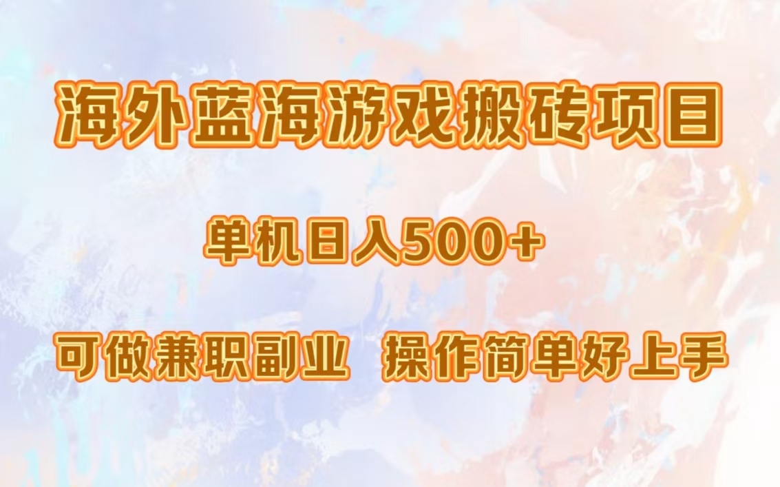 海外蓝海游戏搬砖项目,单机日入500+,可做兼职副业,小白闭眼入。-吾爱云课堂