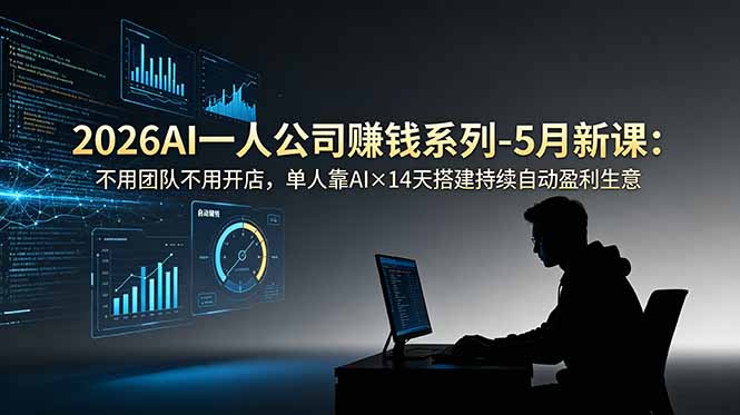 2026AI一人公司(OPC-吾爱云课堂