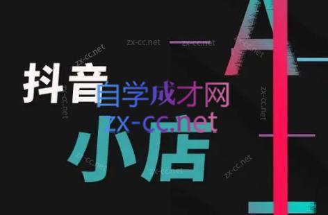 芒禄电商·抖店正规玩法4.0-吾爱云课堂