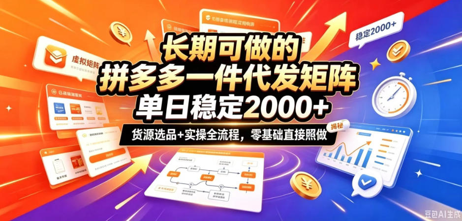 长期可做的拼多多一件代发矩阵，单日稳定2k+，货源选品+实操全流程，零基础直接照做【揭秘】-吾爱云课堂