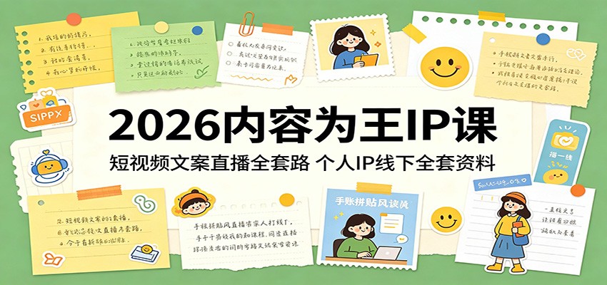 2026内容为王IP课：短视频文案直播全套路，个人IP线下全套资料-吾爱云课堂