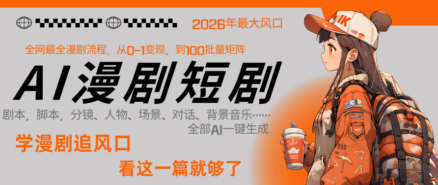 26年AI一键生成漫剧短剧，1人就能跑通从剧本到变现全链路，单集1分钟利润轻松300-吾爱云课堂