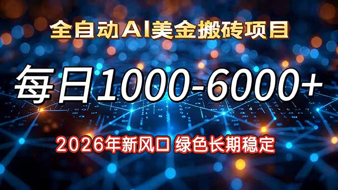 2026年新风口，每日收益1000-6000+绿色长期稳定-吾爱云课堂