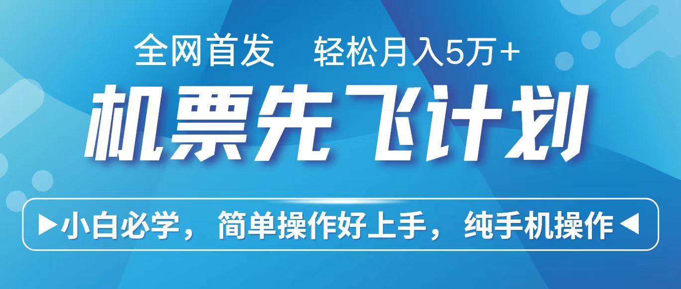 里程积分兑换机票售卖赚差价,利润空间巨大,纯手机操作,小白兼职月入10万+-吾爱云课堂