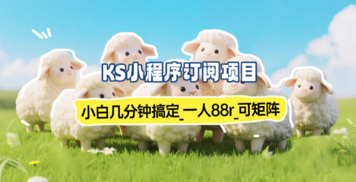 小程序订阅项目_小白几分钟搞定，一人88米，可矩阵(已测到账)-吾爱云课堂