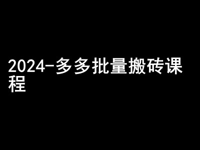 2024拼多多批量搬砖课程-闷声搞钱小圈子-吾爱云课堂