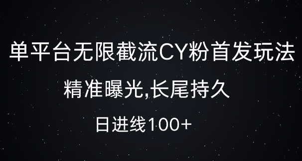 单平台无限截流创业粉首发玩法，精准曝光，长尾持久，日引流100+【揭秘】-吾爱云课堂
