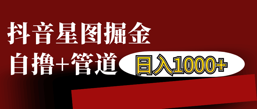 抖音星图发布游戏挂载视频链接掘金,自撸+管道日入1000+-吾爱云课堂