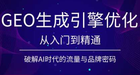陆老师·GEO生成引擎优化实战课-吾爱云课堂