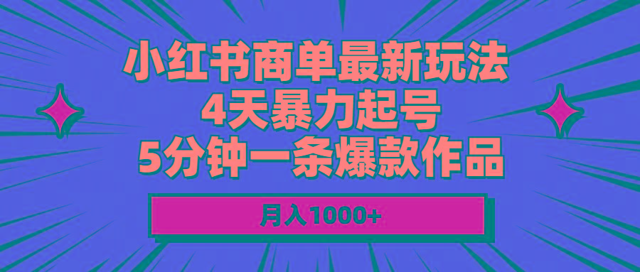 小红书商单最新玩法 4天暴力起号 5分钟一条爆款作品 月入1000+-吾爱云课堂