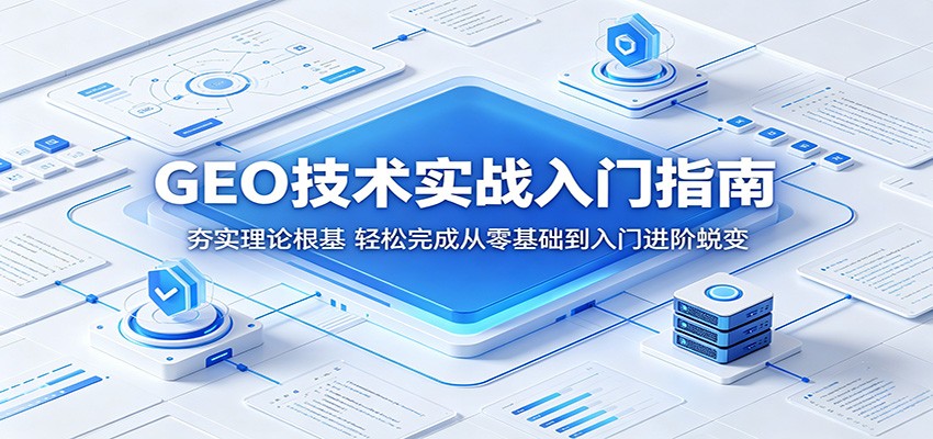 GEO技术实战入门指南：夯实理论根基，轻松完成从零基础到入门进阶蜕变-吾爱云课堂