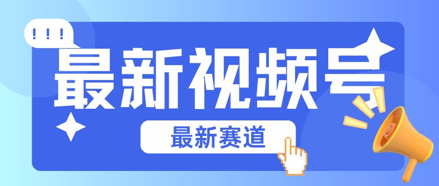 碾压混剪玩法的最新视频号教学,剪辑高度原创的视频与市面的混剪玩法绝对不一样-吾爱云课堂