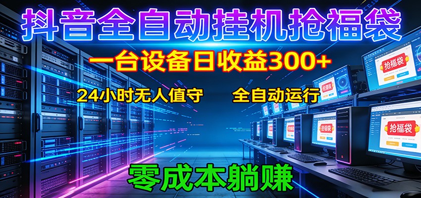 抖音全自动福袋挂机：单设备日入300+，零门槛、易操作、可批量放大-吾爱云课堂
