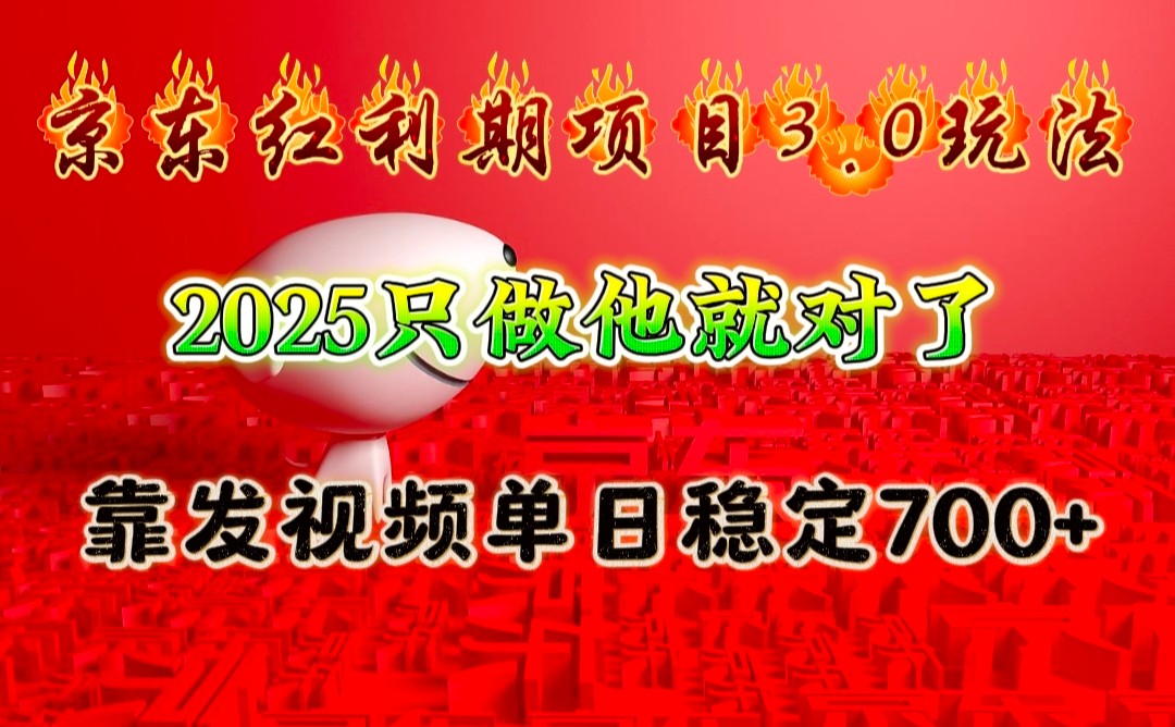 京东红利项目3.0玩法,2025只做他就对了,靠发视频单日稳定700+-吾爱云课堂