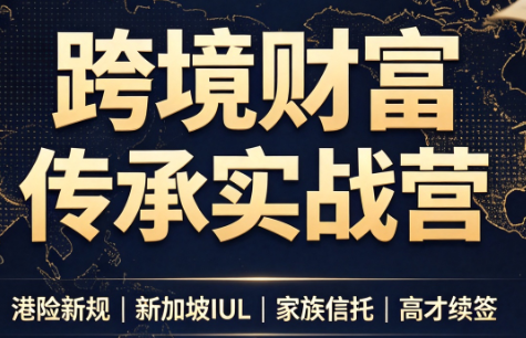 做跨境财富：港险+百慕大+续签-吾爱云课堂
