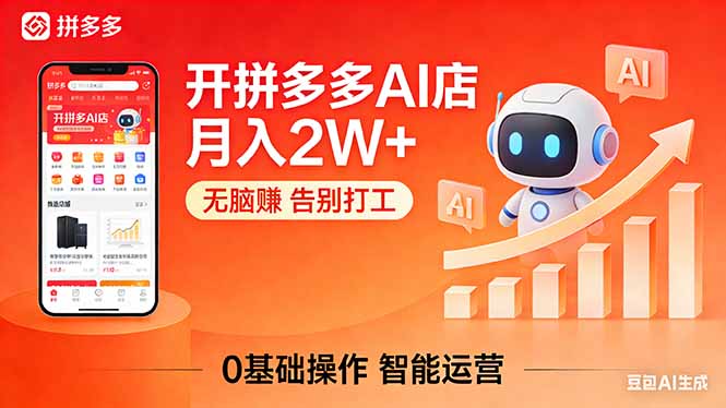 开一家拼多多AI店，月入2W+，无脑赚，告别打工，附SOP手册-吾爱云课堂