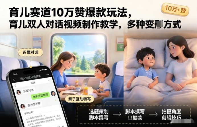 育儿赛道10万赞爆款玩法，育儿双人对话视频制作教学，多种变现方式-吾爱云课堂