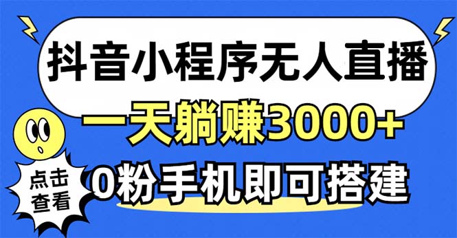 抖音小程序无人直播,一天躺赚3000+,0粉手机可搭建,不违规不限流,小...-吾爱云课堂
