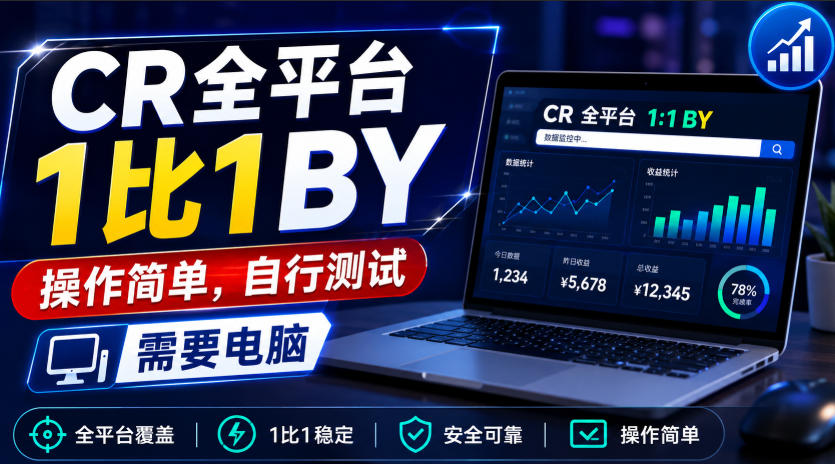 CR全平台1比1搬运，操作简单，自行测试，需要电脑-吾爱云课堂