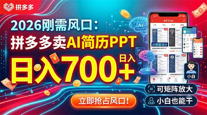 2026刚需风口：拼多多卖AI简历PPT，日入700+，可矩阵放大，小白也能干-吾爱云课堂