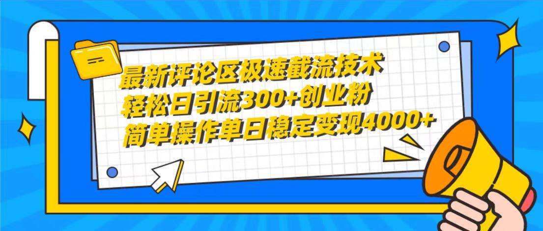 (10007期)最新评论区极速截流技术,日引流300+创业粉,简单操作单日稳定变现4000+-吾爱云课堂
