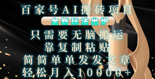 百家号AI搬砖项目,全新玩法出炉,只需要无脑搬运,靠复制粘贴,简单发文章,也能轻松月入1W【揭秘】-吾爱云课堂