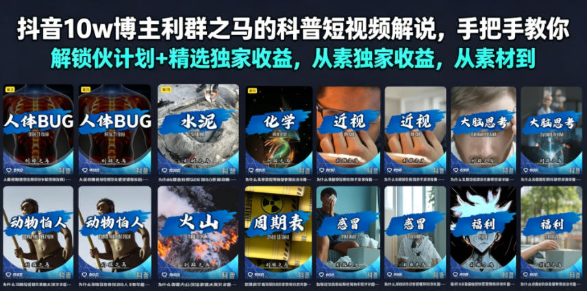抖音10w博主利群之马的科普短视频解说，手把手教你解锁伙伴计划+精选独家收益，从素材到成片全流程-吾爱云课堂