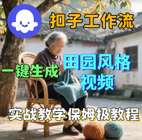 爆火的田园风格视频用扣子coze工作流一键生成，保姆级搭建教程-吾爱云课堂