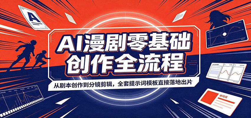 AI漫剧零基础创作全流程：从剧本创作到分镜剪辑，全套提示词模板直接落地出片-吾爱云课堂
