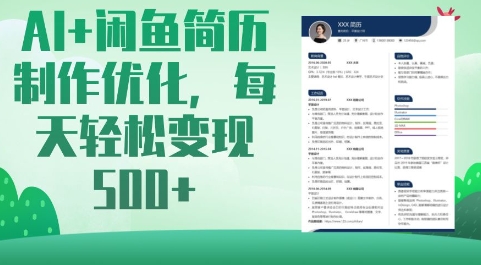AI+闲鱼简历制作优化,每天轻松变现5张-吾爱云课堂