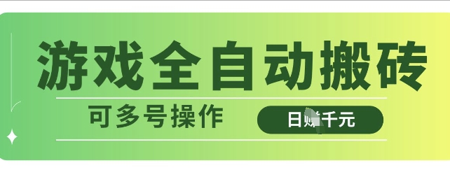 游戏全自动搬砖,解放双手无脑日入多张,可多号操作【揭秘】-吾爱云课堂
