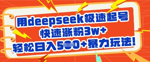 用deepseek极速起号,快速涨粉3w+,轻松日入5张+暴力玩法-吾爱云课堂