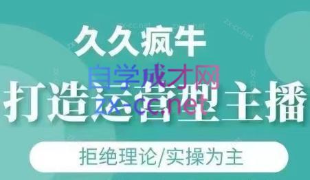 久久疯牛·打造运营型主播(更新24年6月)-吾爱云课堂