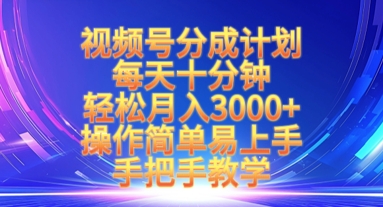 视频号分成计划,每天十分钟,轻松月入3k+,操作简单易上手,手把手教学-吾爱云课堂