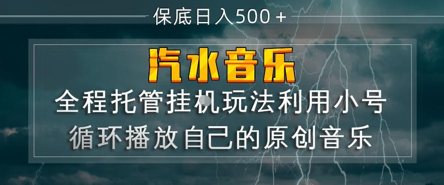 汽水音乐全程托管挂G玩法，利用小号循环播放自己的原创音乐，保底日入5张+【揭秘】-吾爱云课堂