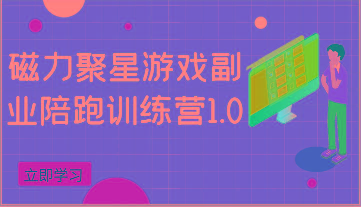 磁力聚星游戏副业陪跑训练营1.0,安卓手机越多收益就越可观-吾爱云课堂