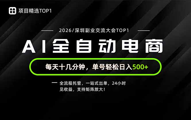 副业精选TOP1，全流程托管，24小时见收益，单号轻松日入500+-吾爱云课堂