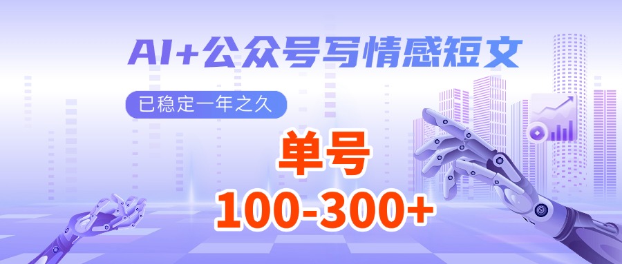 AI+公众号写情感短文,每天200+流量主收益,已稳定一年之久-吾爱云课堂