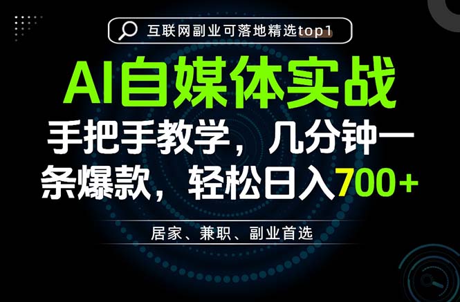 AI自媒体实战教学，几分钟一条爆款，手把手带你变现，轻松日入700+-吾爱云课堂